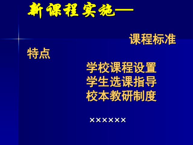 新课程实施