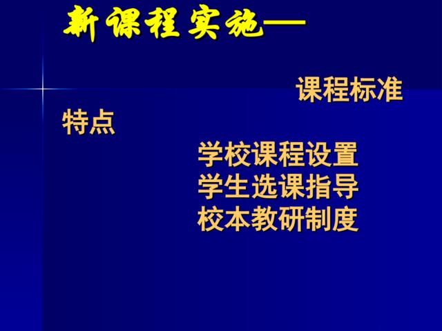 新课程实施方案