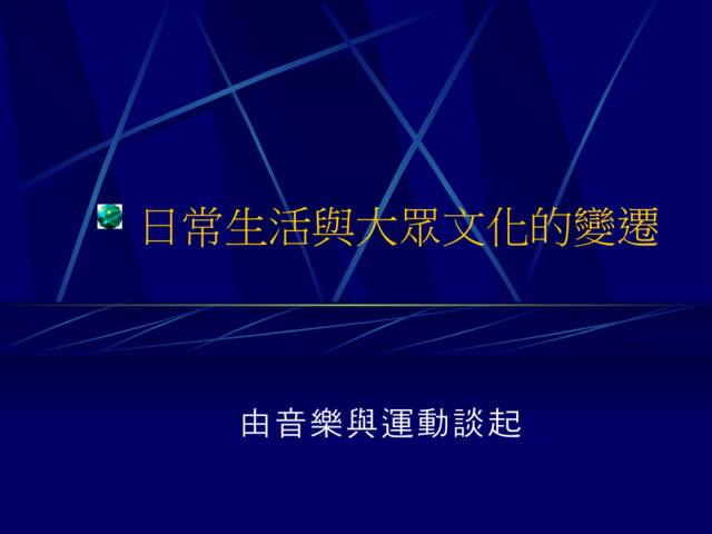 日常生活與大眾文化的變遷