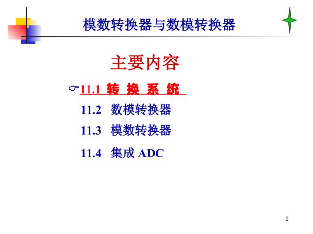 模数转换器与数模转换器