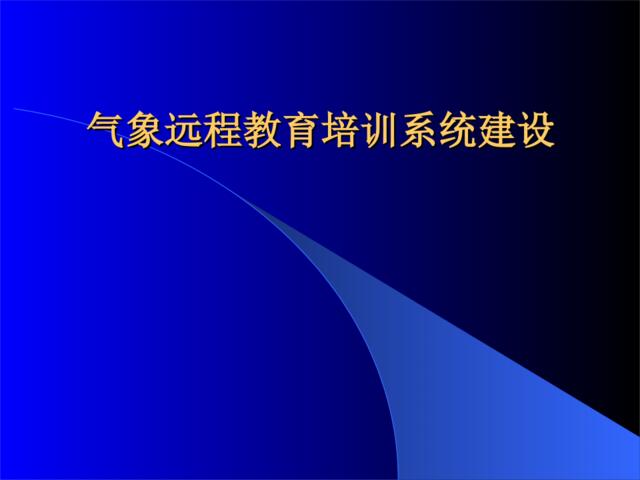 气象远程教育培训系统建设