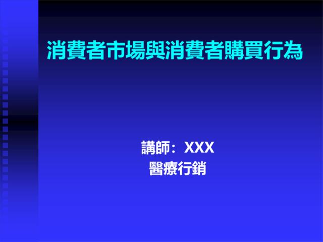 消费者市场与消费者购买行为