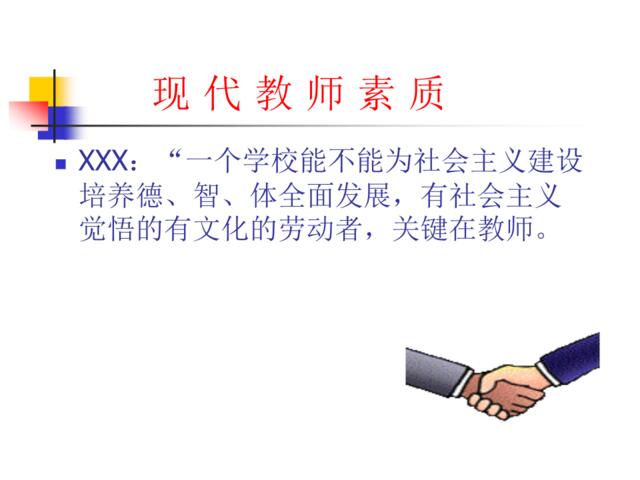 现代教师素质