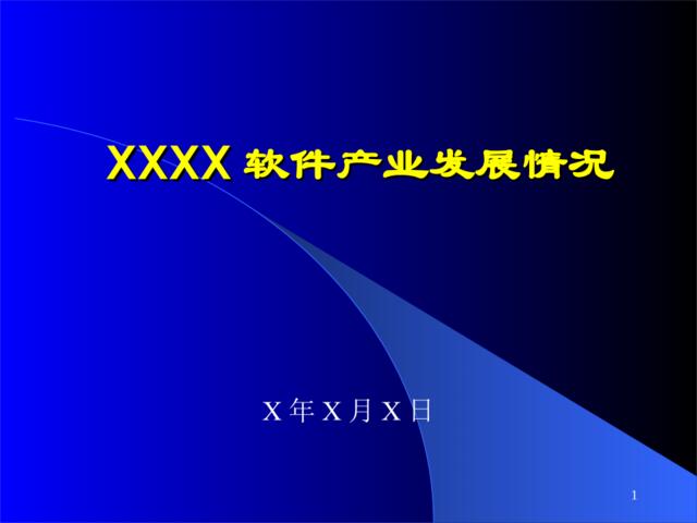 珠海市软件产业发展情况