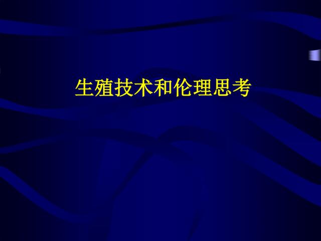 生殖技术和伦理思考