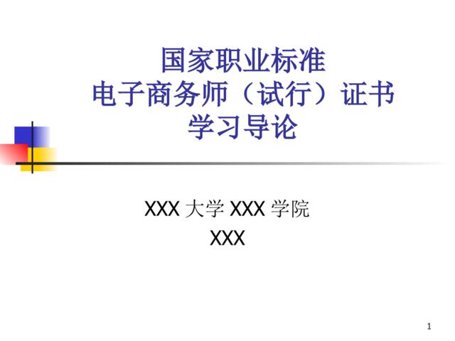 电子商务师证书学习导论