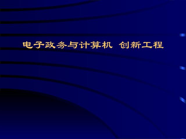 电子政务与计算所机新工程