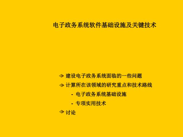 电子政务系统软件基础设施及关键技术