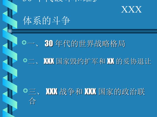 破坏和维护凡尔赛体系的斗争