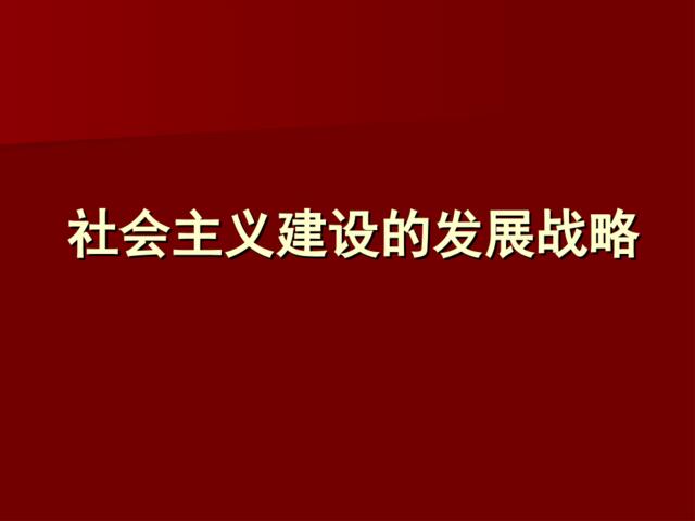 社会主义建设的发展战略