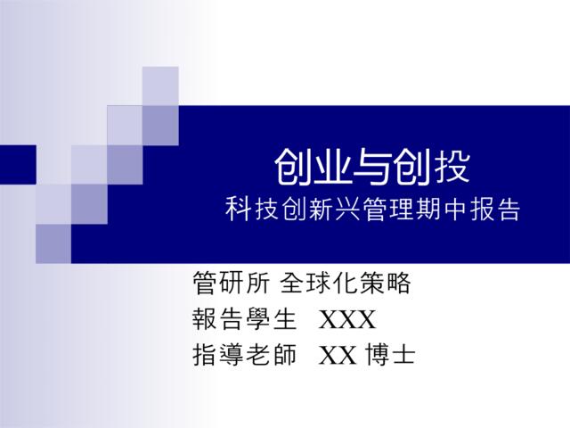 科技创新兴管理期中报告