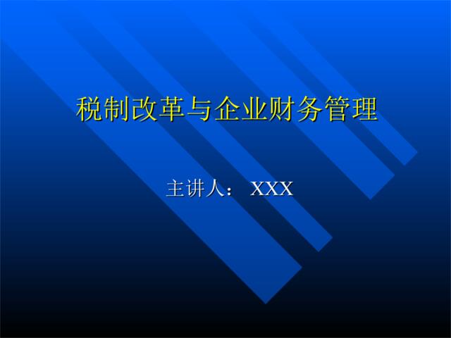 税制改革与企业财务管理