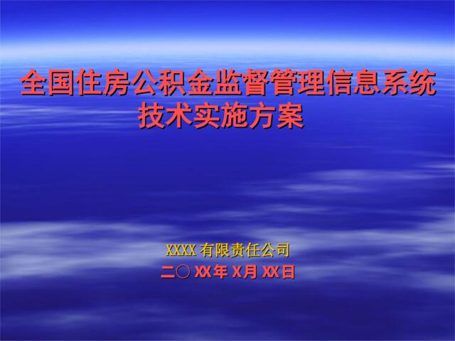 管理信息系统技术实施方案