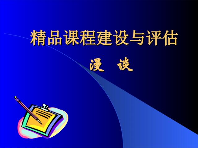 精品课程建设与评估