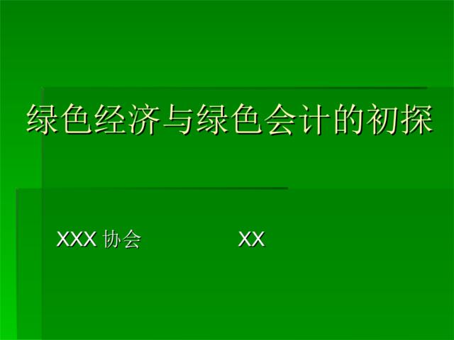 绿色经济与绿色会计的初探