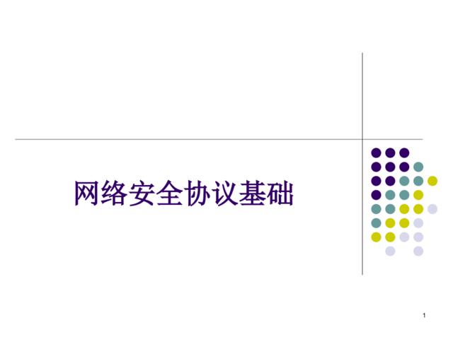 网络安全协议基础