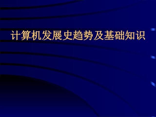 计算机发展史趋势及基础知识
