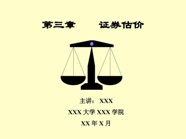 证券估价