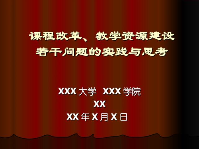 课程改革教学资源建设思考