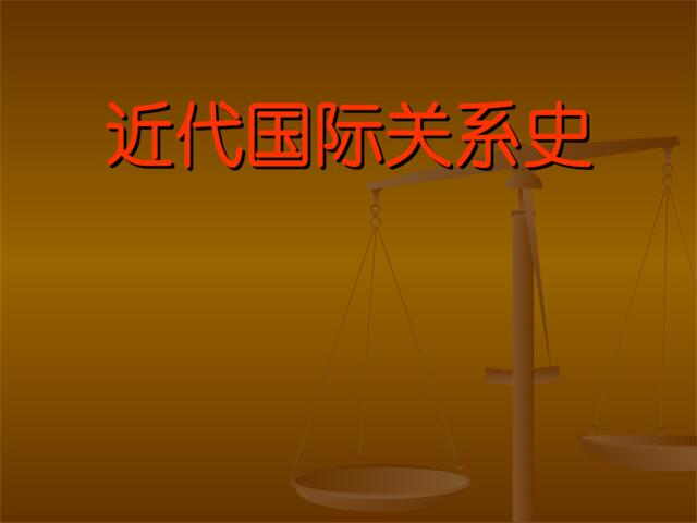 近代国际关系史