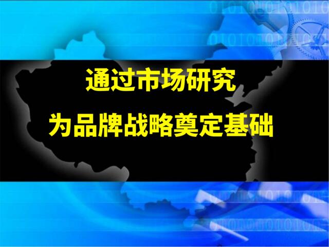 通过市场研究为品牌战略奠定基础