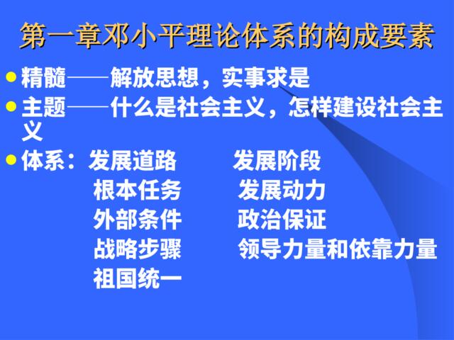 邓小平理论体系构成要素