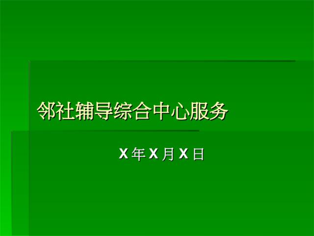 邻社辅导综合中心服务