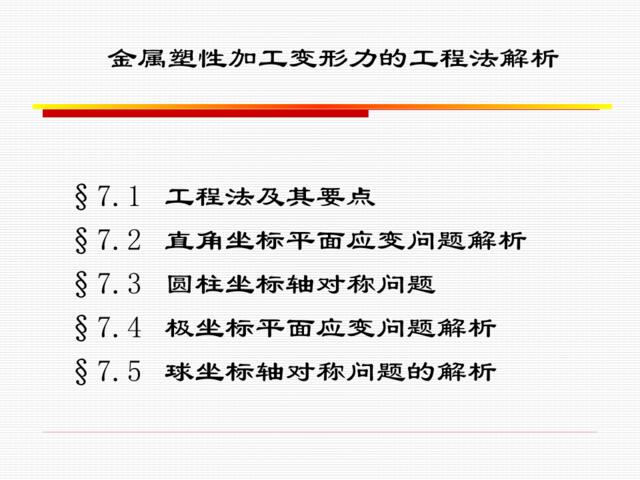 金属塑性加工变形力的工程法