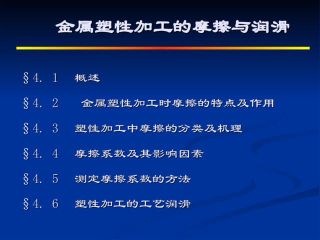 金属塑性加工的摩擦与润滑