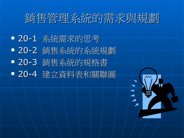 销售管理系统的需求与规划