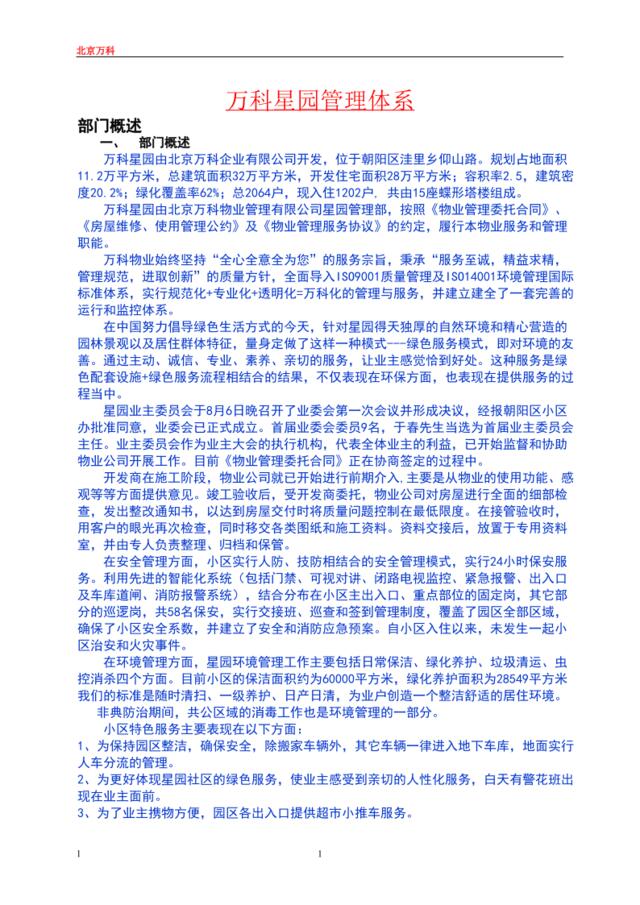 万科物业北京万科星园管理方案（76页）