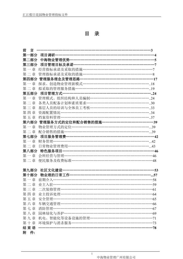 （中海物业）佛山汇江假日花园物业管理投标文件（90页）
