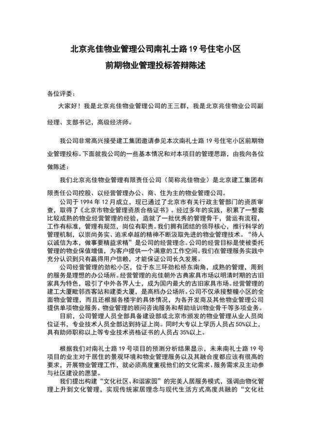 兆佳物业公司投标答辩