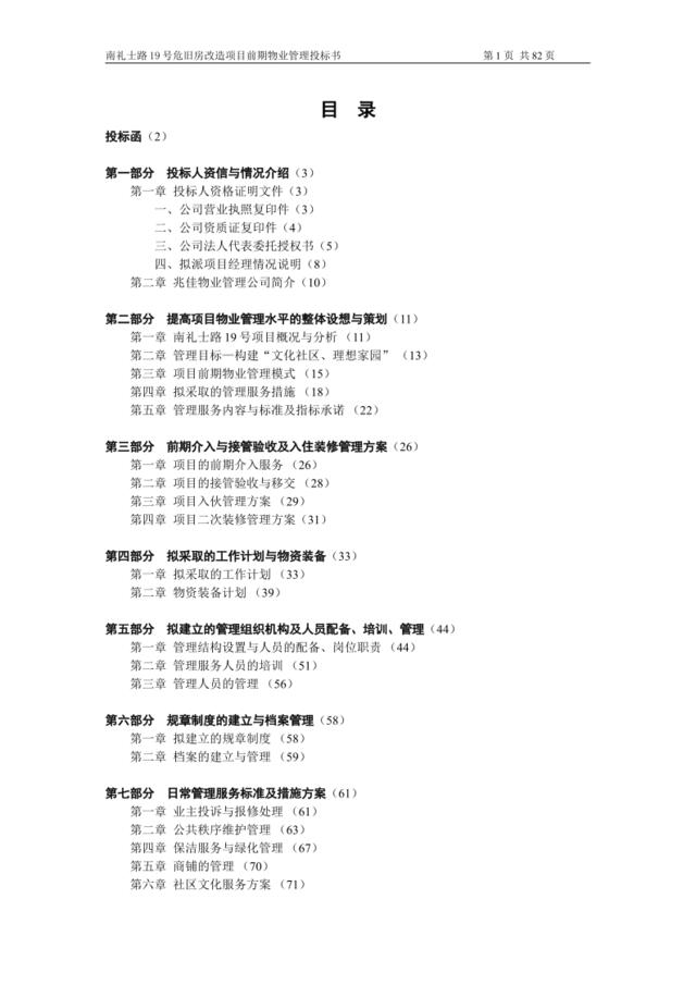 南礼士路19号危旧房改造项目前期物业管理投标书1