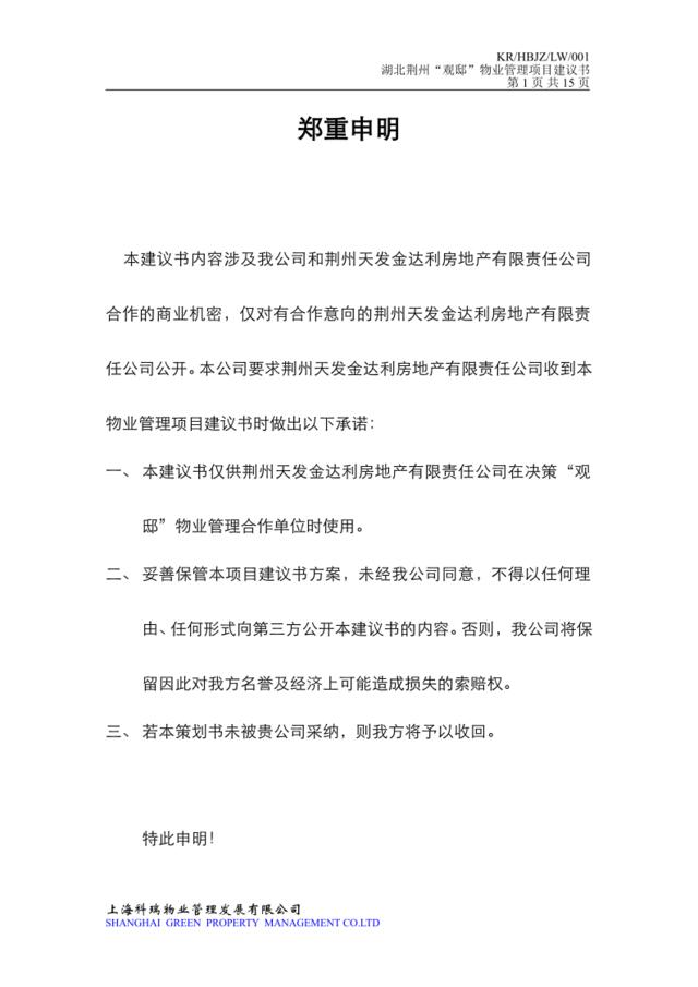 上海科瑞物业荆州官邸项目前期物业管理方案