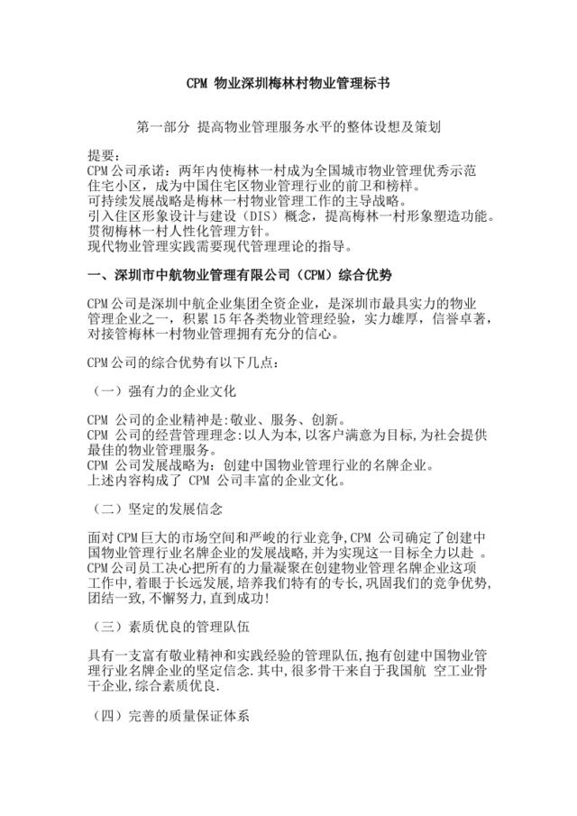 中航物业深圳梅林村物业管理标书（161页）