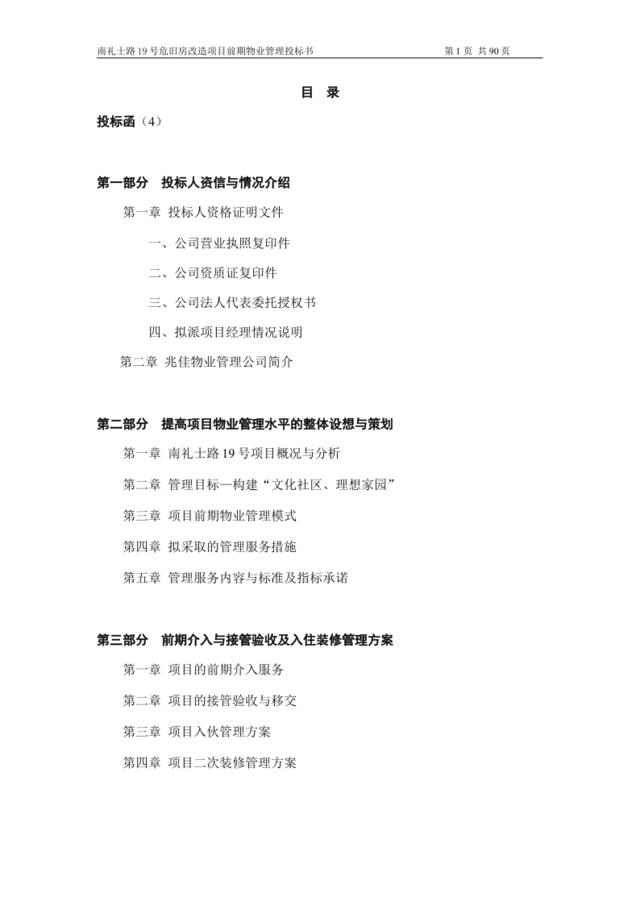 北京XX经济适用房小区物业管理投标书（101页）