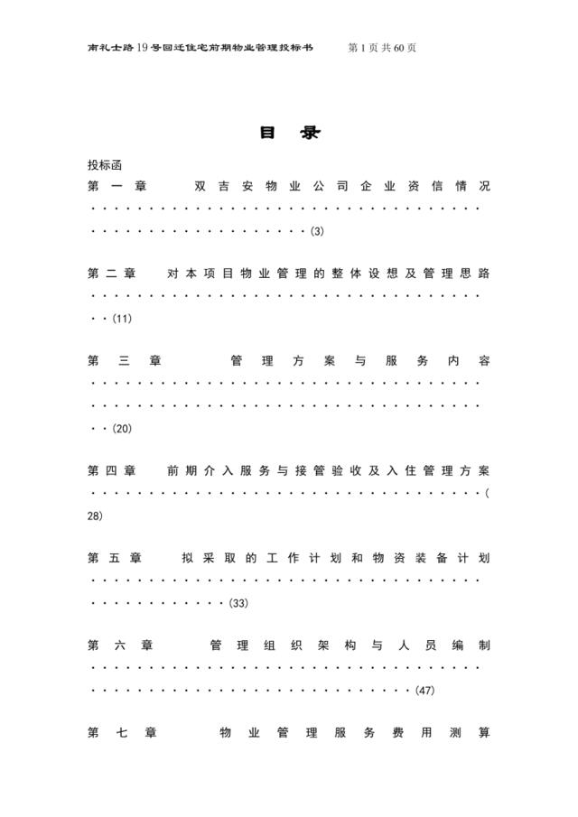 北京双吉安物业危旧房改造还迁小区物业管理投标书