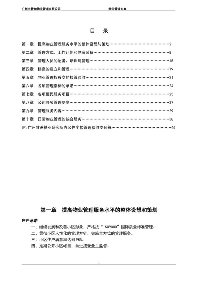 广州甘蔗糖业研究所办公住宅楼物业管理方案（46页）