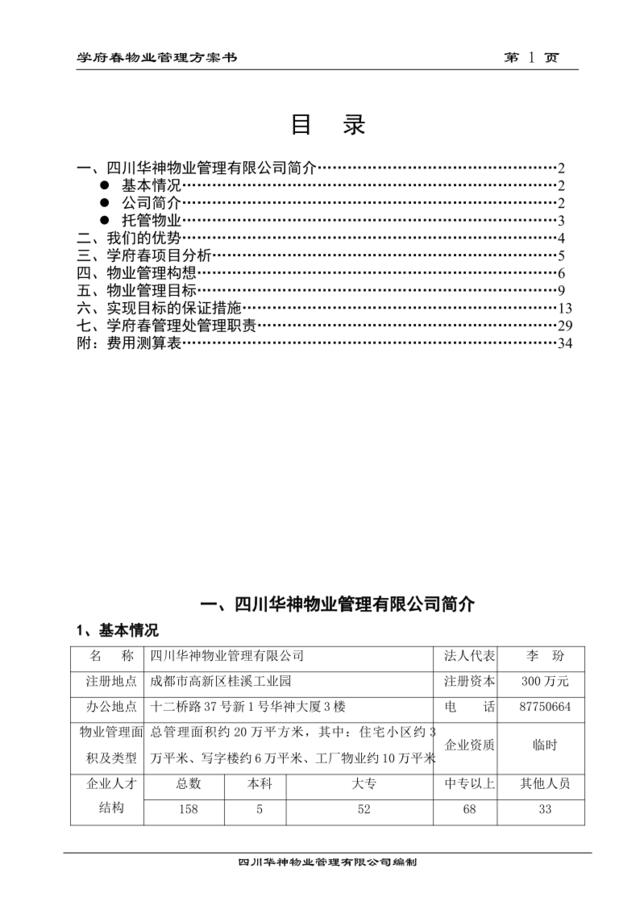 成都学府春小区物业管理方案