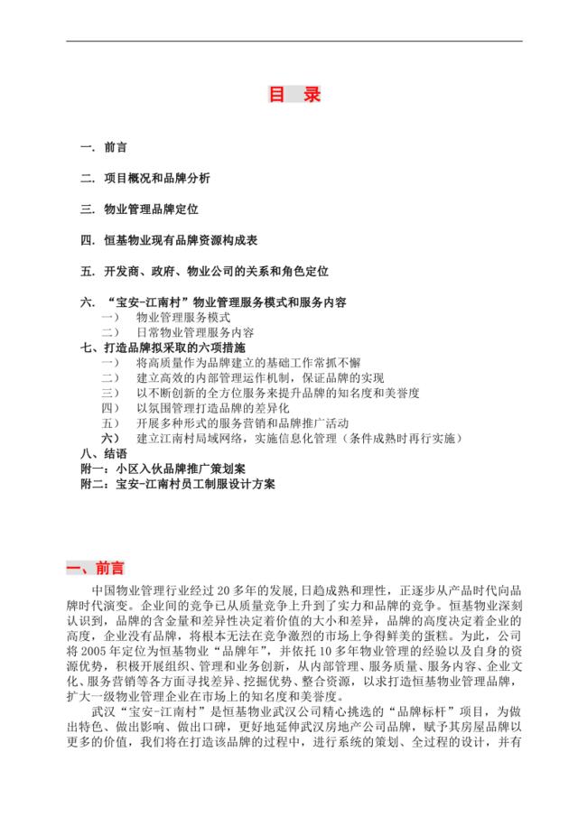 武汉宝安江南村物业管理策划方案