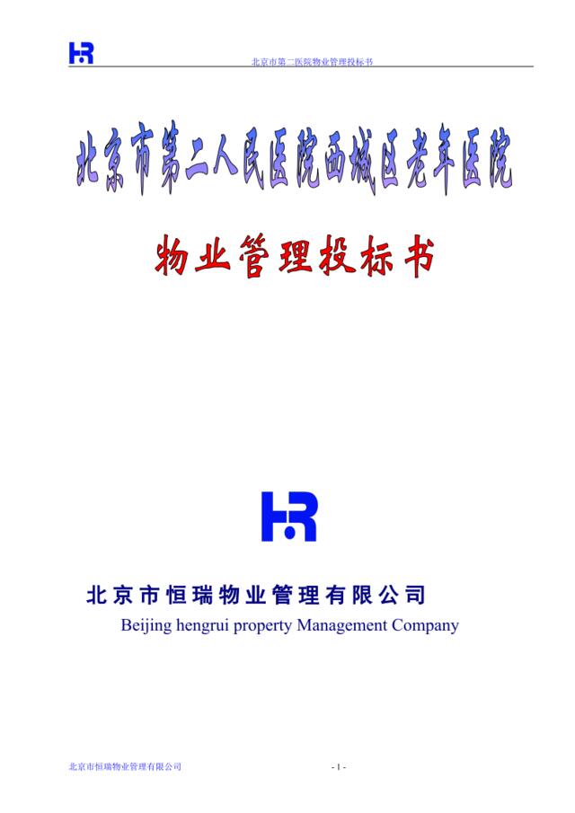 北京第二医院物业管理投标书（183页）