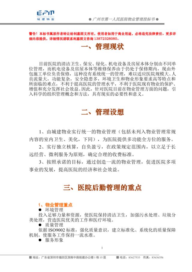 广州市第一人民医院物业管理投标书