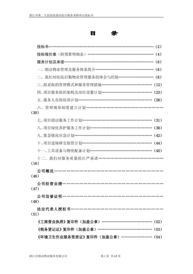 湛江第二人民医院物业服务投标书（正式文件）