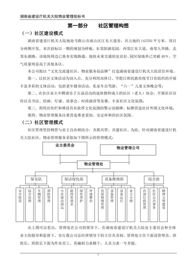 XX省建设厅机关大院物业管理投标书