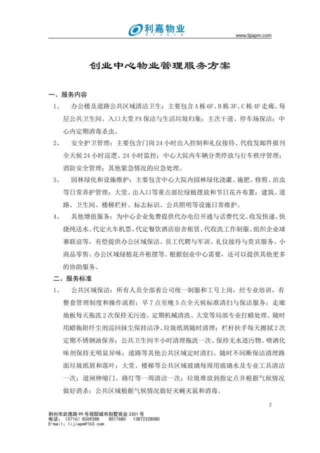 创业中心管理方案