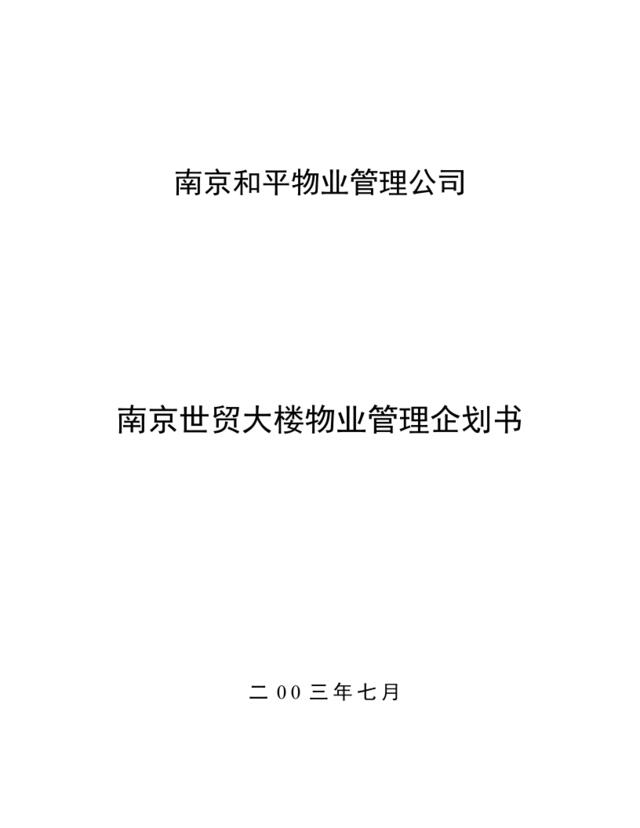 南京世贸大楼物业管理方案（54P）