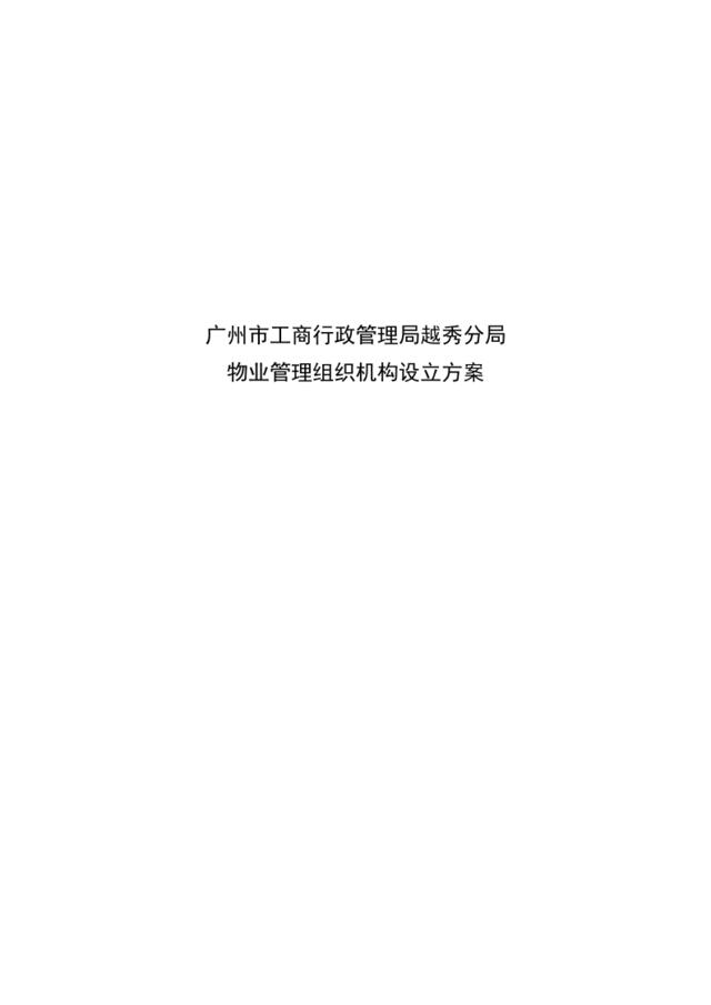 广州工商局越秀分局物业管理服务方案