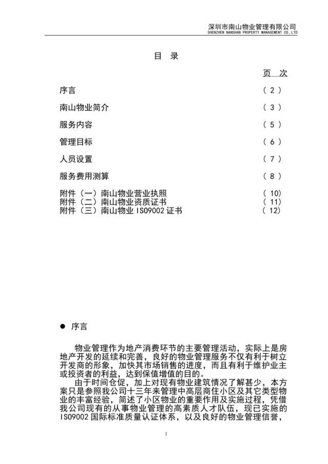 深圳红岭大厦管理方案