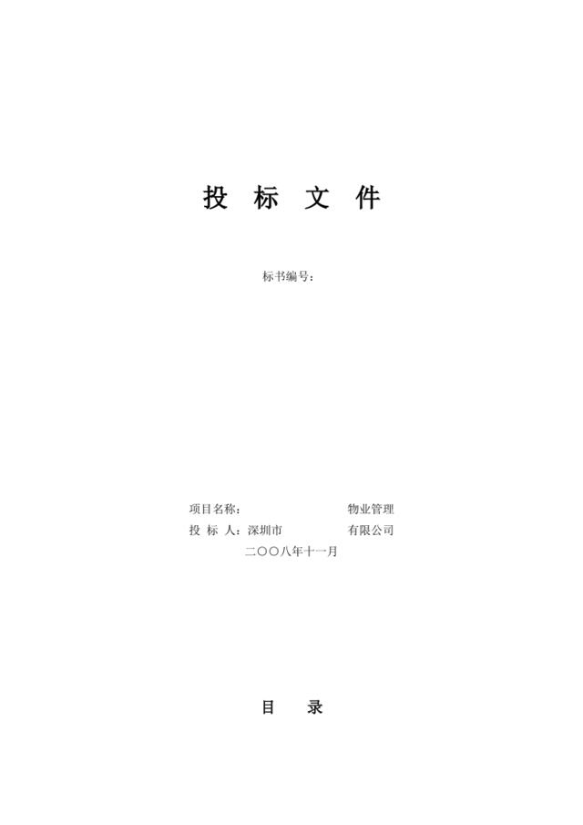 深圳美术馆物业管理项目投标文件（64页）